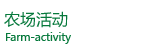 農(nóng)場活動